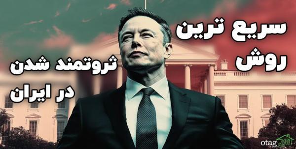 برترین راه پولدار شدن در ایران؛ روشی تضمینی و سریع برای جذب ثروت واقعی برترین راه پولدار شدن در ایران؛ روشی تضمینی و سریع برای جذب ثروت واقعی