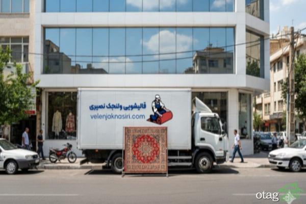 برترین قالیشویی در تهران کجاست؟ برترین قالیشویی در تهران کجاست؟